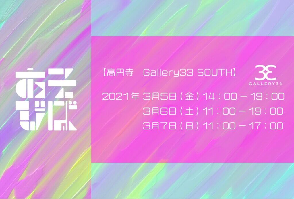 あそびば展 south