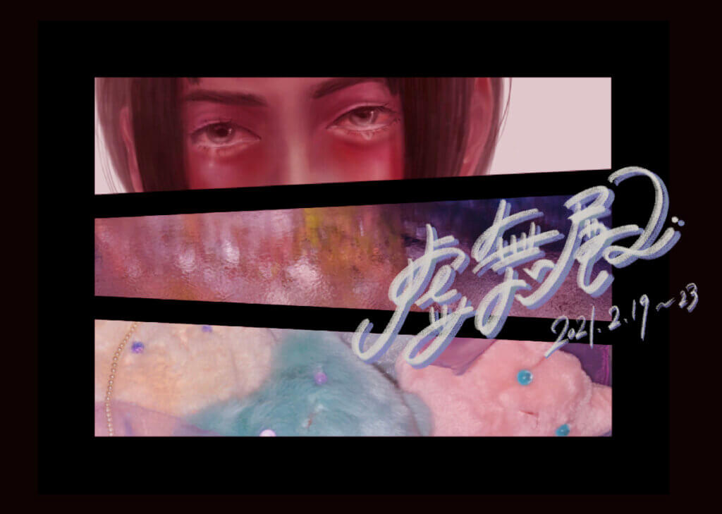 虚無展 south