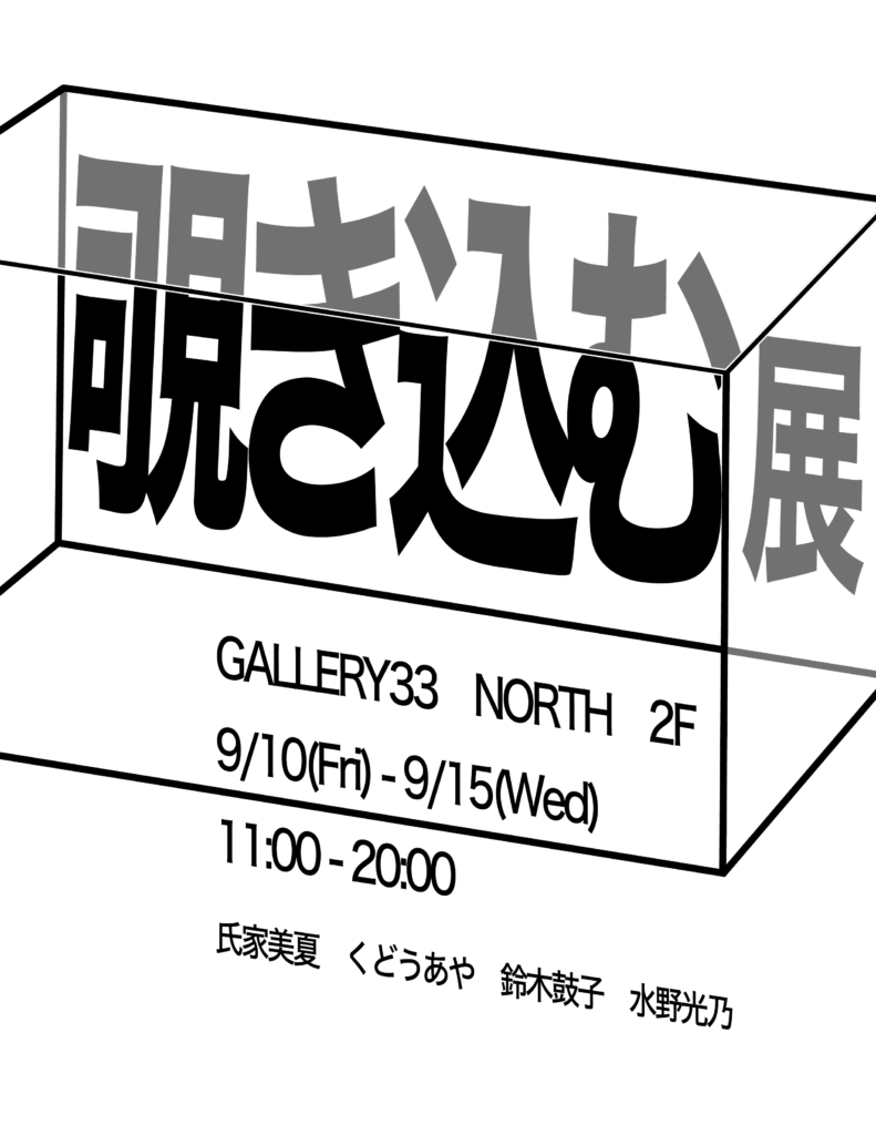 覗き見る展 south