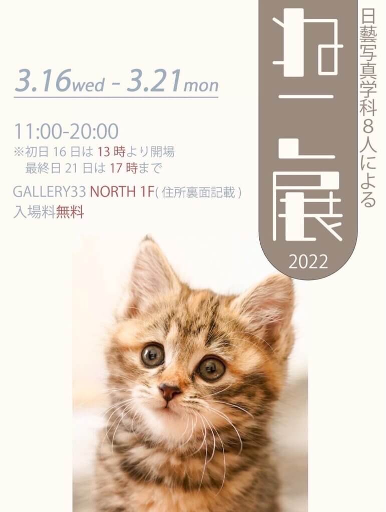 ねこ展 north1f