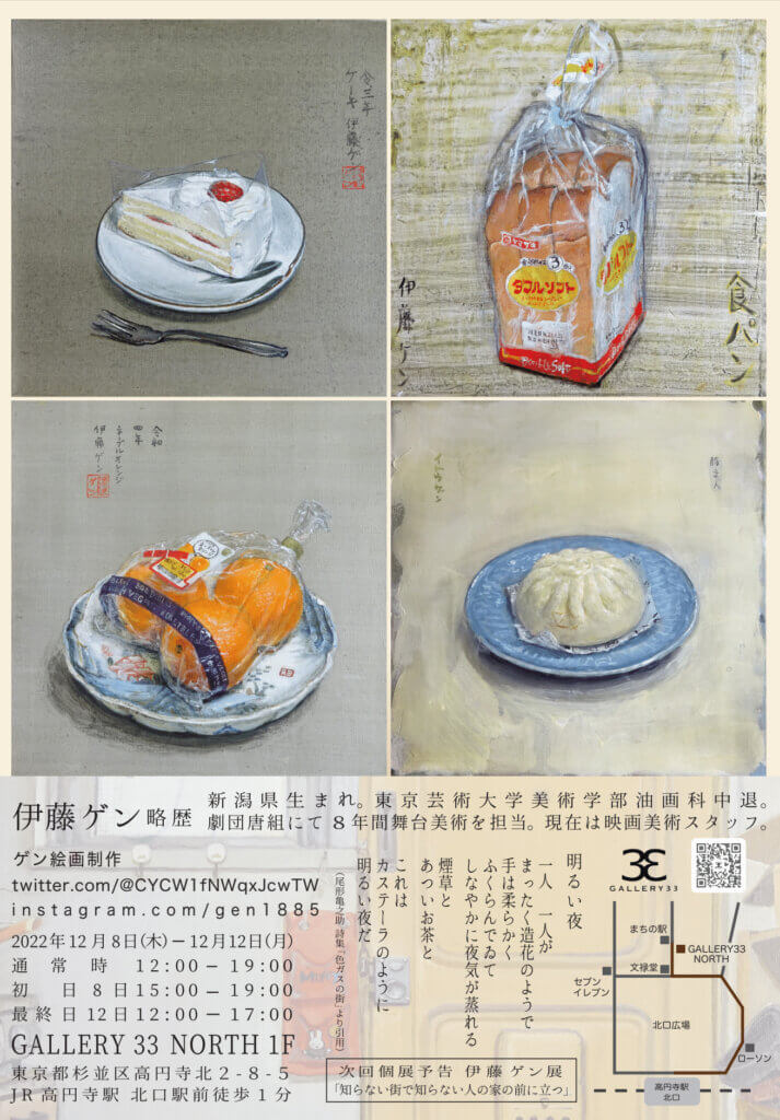伊藤ゲン展 north a