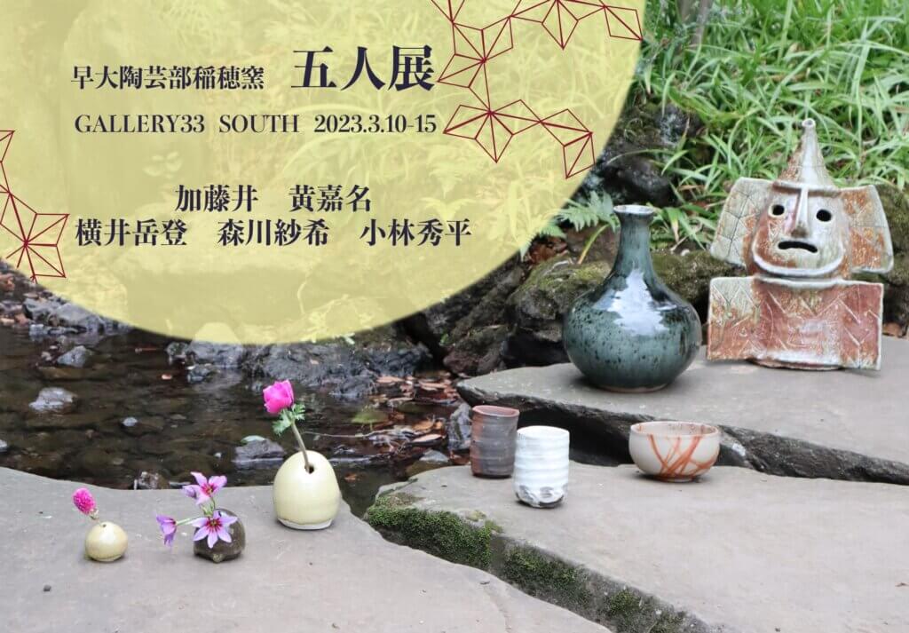 早大陶芸部稲穂窯 5人展 south