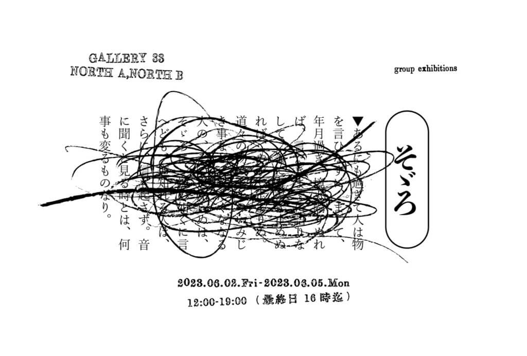 そぞろ north a/b