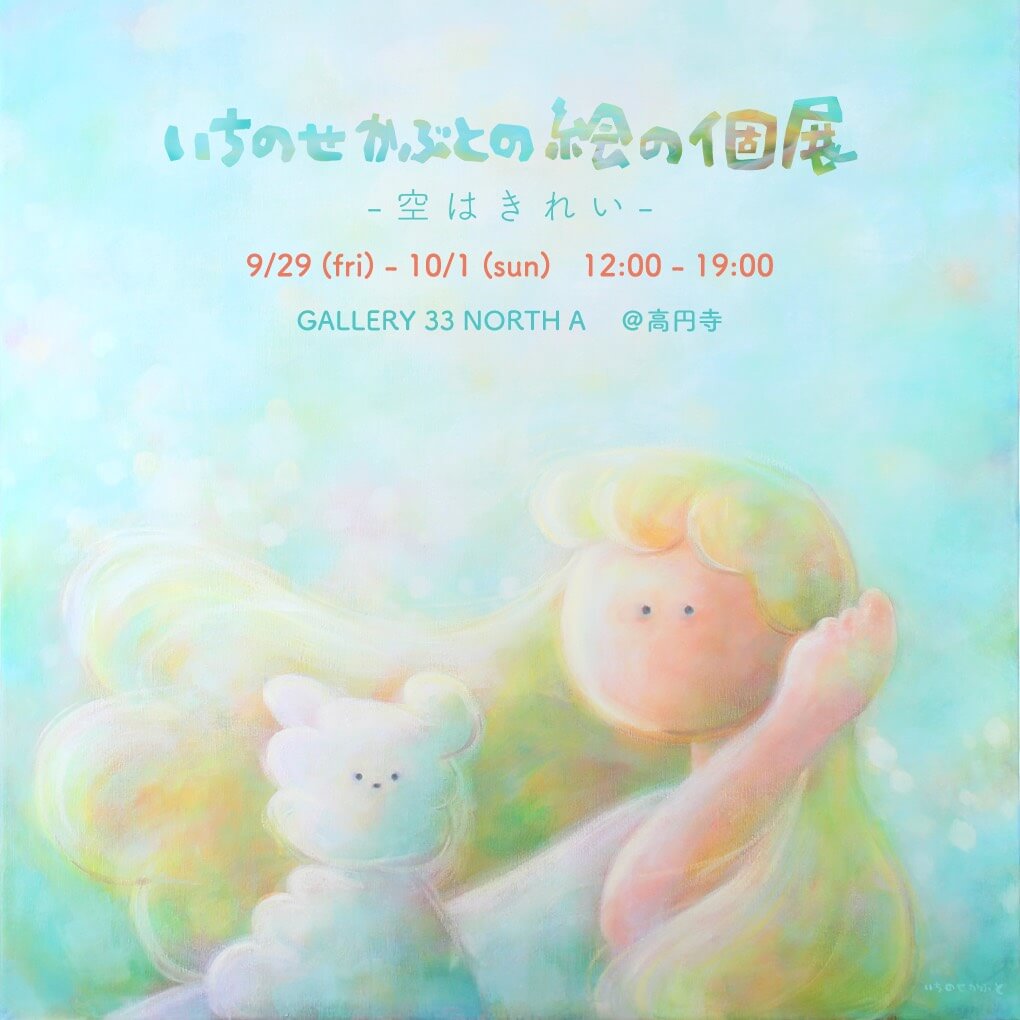 いちのせかぶとの絵の個展 north a