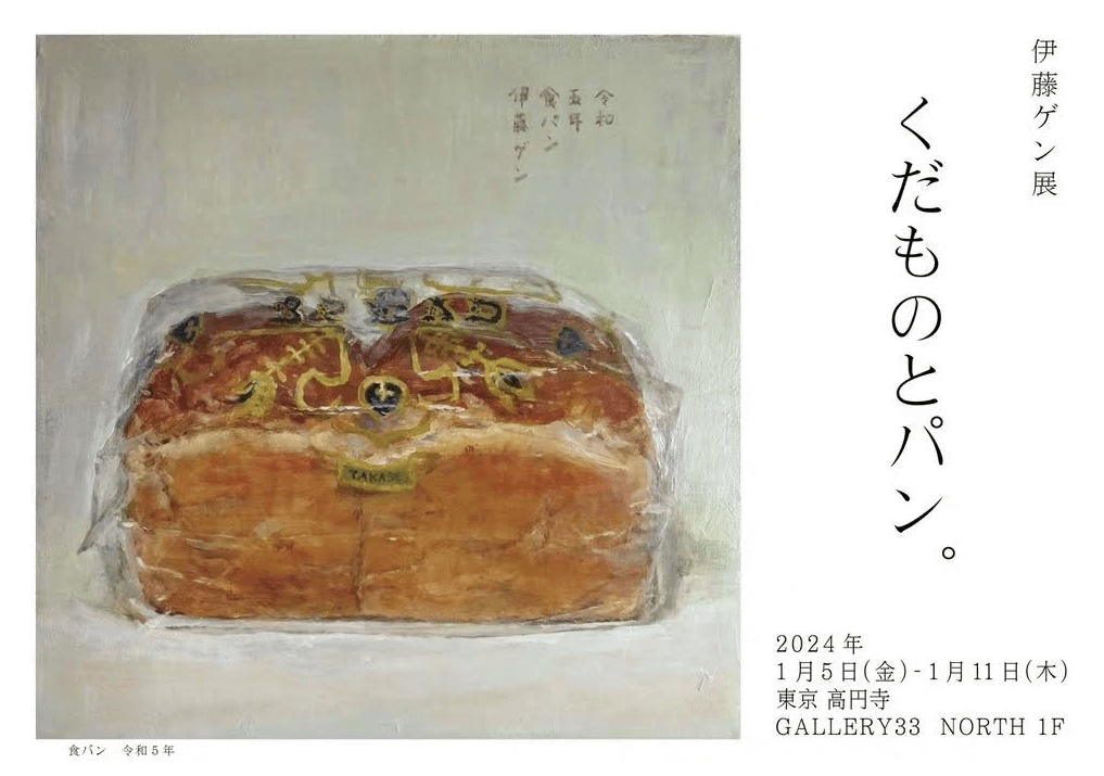 伊藤ゲン展ーくだものとパン。 north a