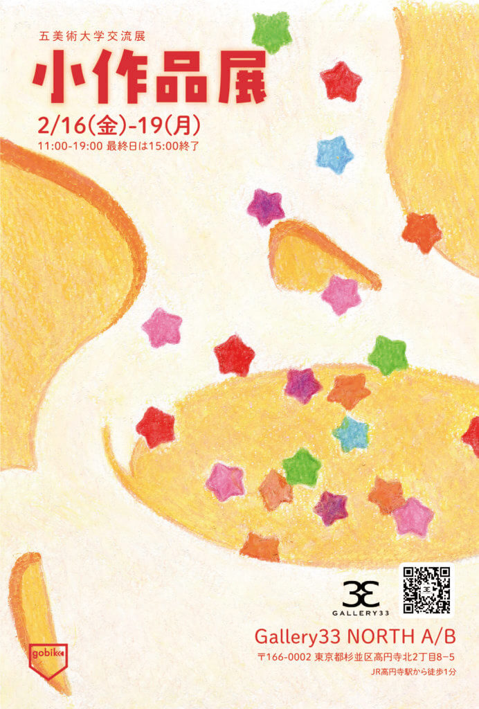 五美術大学交流展 小作品展 north a/b