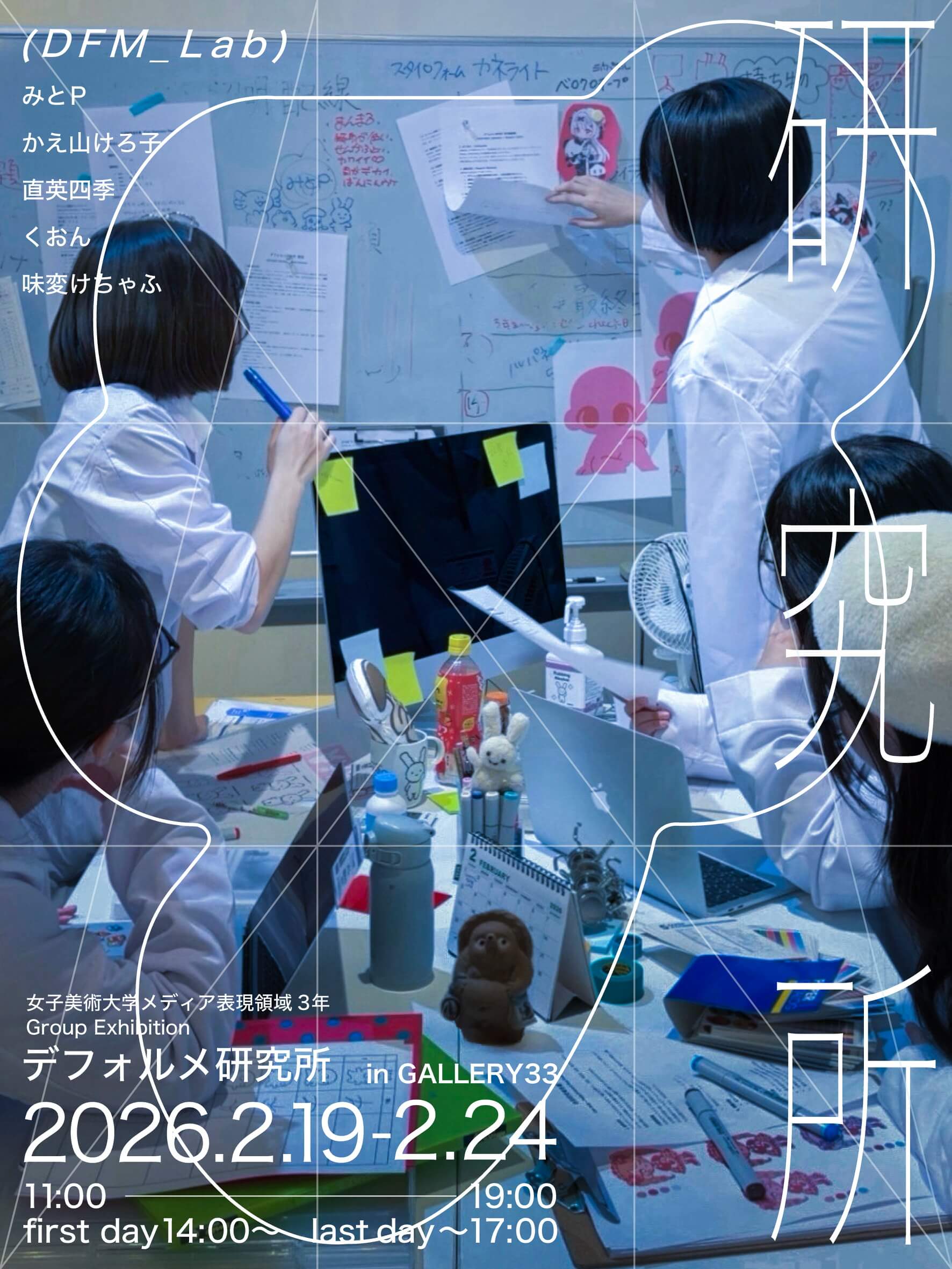 デフォルメ研究所展 2026