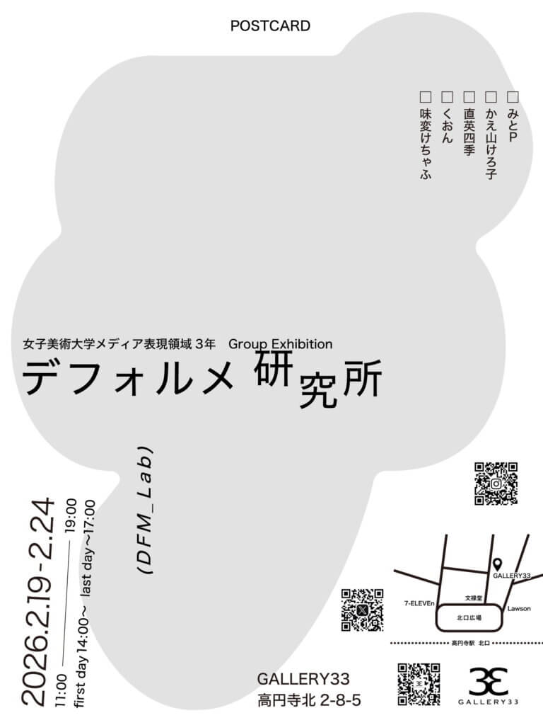 デフォルメ研究所展 2026