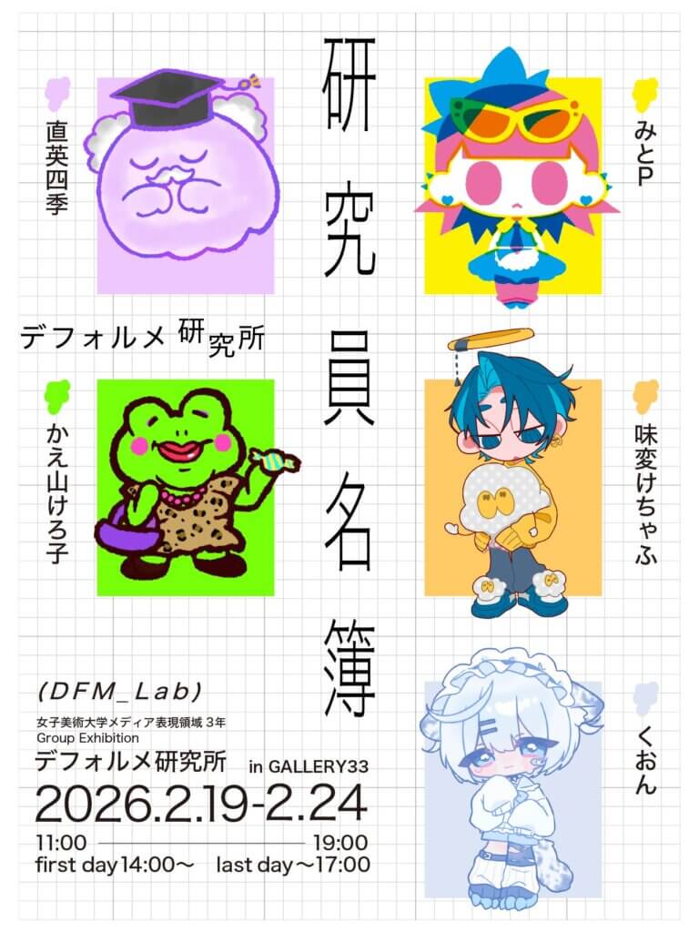デフォルメ研究所展 2026
