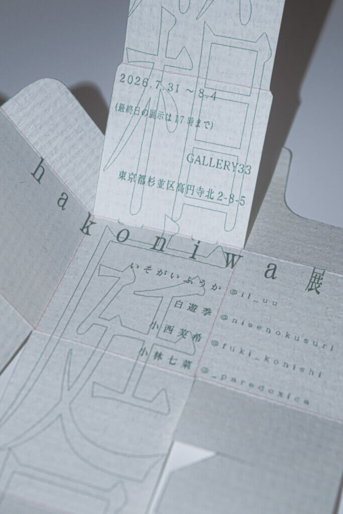hakoniwa展