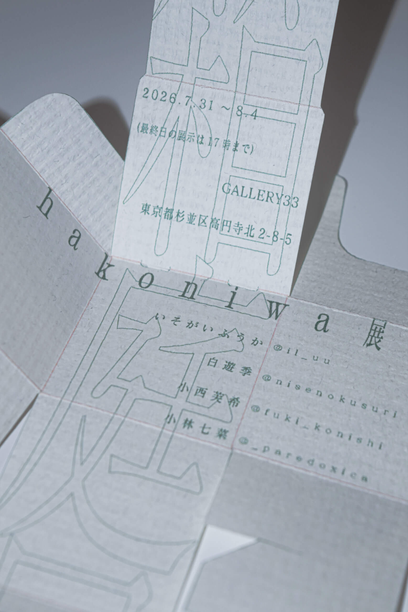 hakoniwa展