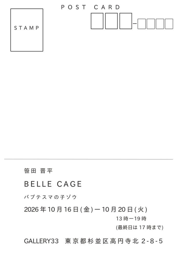 バプテスマの子ゾウ BELLE CAGE