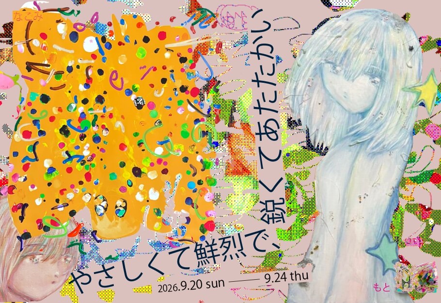やさしくて鮮烈で、鋭くてあたたかい
