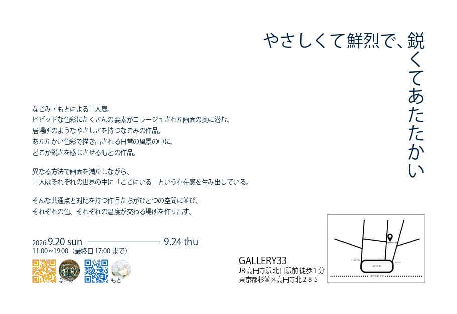 やさしくて鮮烈で、鋭くてあたたかい